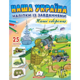 Наша Украина. Наклейки с заданиями. Наши защитники