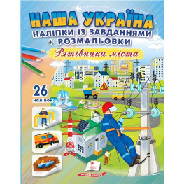 Наша Україна. Наліпки із завданнями. Рятівники міста Наша Україна. Наліпки із завданнями. Рятівники міста