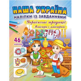 Наша Україна. Наліпки із завданнями. Українські традиції. Майстри і майстрині