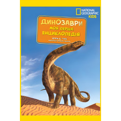 National Geographic. Моя первая энциклопедия. Динозавр (9789669439970) National Geographic. Моя первая энциклопедия. Динозавр (9789669439970)