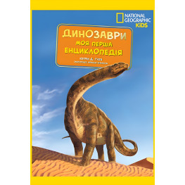 National Geographic. Моя первая энциклопедия. Динозавр (9789669439970)