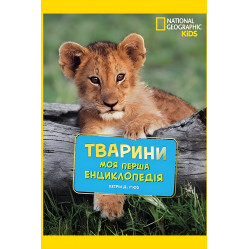 National Geographic.Моя первая энциклопедия.Животные (9789669439963) National Geographic.Моя первая энциклопедия.Животные (9789669439963)