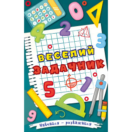 Учись – развлекайся. Веселый задачник