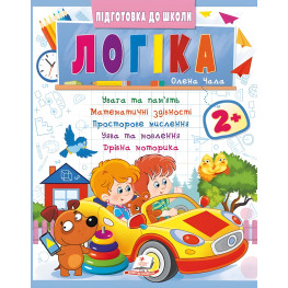 Навчальна та розвиваюча дитяча література Підготовка до школи Логіка 2+(Олена Чала) (9786178357542)