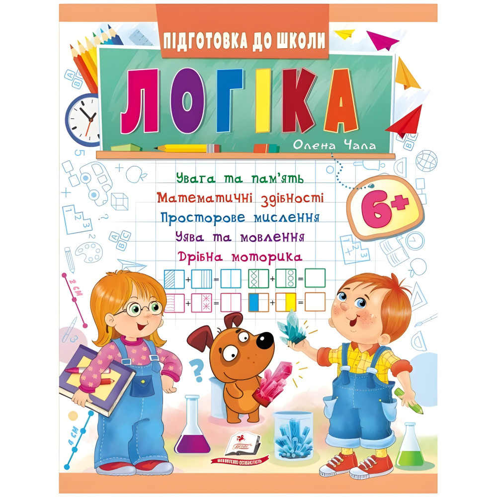 Навчальна та розвиваюча дитяча література Підготовка до школи Логіка 6+ (Олена Чала) (9789664666814) Навчальна та розвиваюча дитяча література Підготовка до школи Логіка 6+ (Олена Чала) (9789664666814)