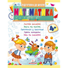 Учебная и развивающая детская литература Подготовка к школе Математика 4+(Елена Чала) (9789664666906)