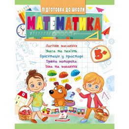 Учебная и развивающая детская литература Подготовка к школе Математика 5+(Елена Чала) (9789664666937)