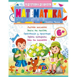 Учебная и развивающая детская литература Подготовка к школе Математика 6+(Елена Чала) (9786178357634) Учебная и развивающая детская литература Подготовка к школе Математика 6+(Елена Чала) (9786178357634)