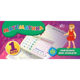Обучающие мини-плакаты. Математика. 1 класс (9789662847123) Обучающие мини-плакаты. Математика. 1 класс (9789662847123)