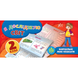 Обучающие мини-плакаты. Я исследую мир. 2 класс Обучающие мини-плакаты. Я исследую мир. 2 класс