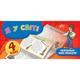 Навчальні міні-плакати. Я у світі. 4 клас Навчальні міні-плакати. Я у світі. 4 клас