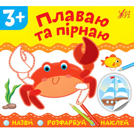 Названия. Раскрась. Наклей. Плаваю и ныряю