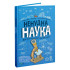 Ненудна наука — пізнавальна книга для дітей 9789669821744