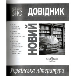 Новый справочник. Украинская литература