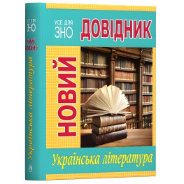 Новый справочник. Украинская литература