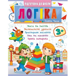 Учебная и развивающая детская литература Логика 3+ (Елена Чала) (9786178357559)