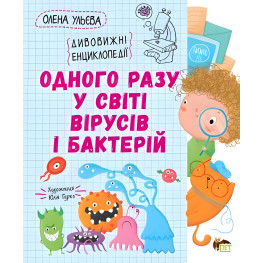 Однажды в мире вирусы и бактерии. Удивительная энциклопедия