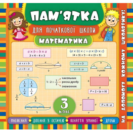 Пам’ятка для початкової школи. Математика. 3 клас Пам’ятка для початкової школи. Математика. 3 клас