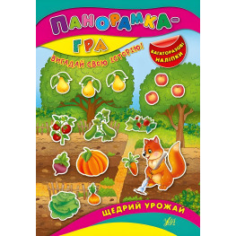 Панорамка-игра. Щедрый урожай Панорамка-игра. Щедрый урожай