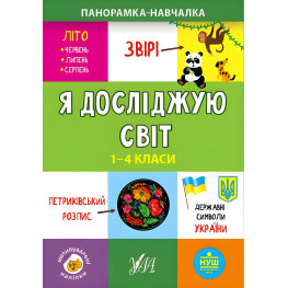 Панорамка-учалка. Я исследую мир. 1-4 классы