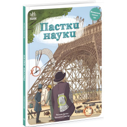 Пастки науки Пастки науки
