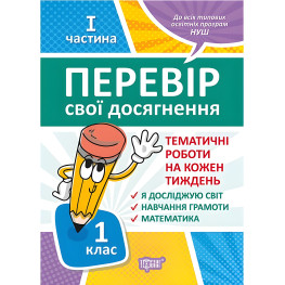 Перевір свої досягнення. 1 клас. І частина Перевір свої досягнення. 1 клас. І частина