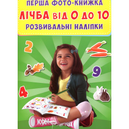 Перша фото-книга. Розвивальні наліпки. Лічба від 0 до 10