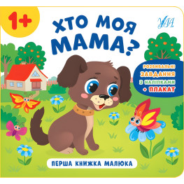 Первая книга малыша. Кто моя мама?