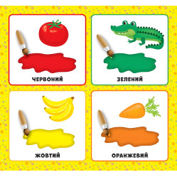 Перша книжка малюка. Якого кольору?