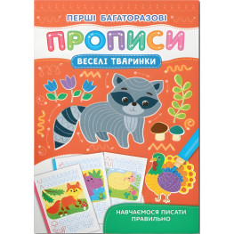 Первые многократные прописи. Веселые животные. Учимся писать правильно(9786175475164) Первые многократные прописи. Веселые животные. Учимся писать правильно(9786175475164)