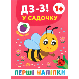 Первые наклейки. Д-з! В садике (9789662848380) Первые наклейки. Д-з! В садике (9789662848380)