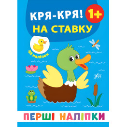 Первые наклейки. Кря-кря! По ставке 9789662848397