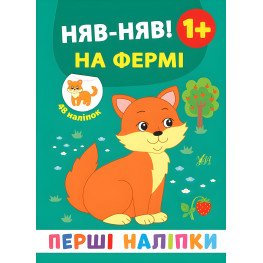 Первые наклейки. Нев-няв! На ферме