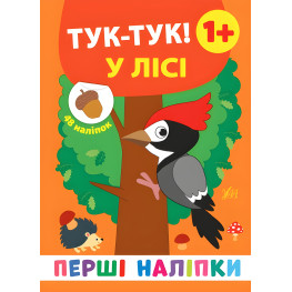 Первые наклейки. Тук-тук! В лесу Первые наклейки. Тук-тук! В лесу 9789662848434 Первые наклейки. Тук-тук! В лесу Первые наклейки. Тук-тук! В лесу 9789662848434