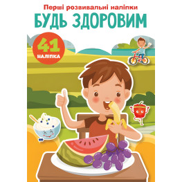 Перші розвивальні наліпки. Будь здоровим. 41 наліпка Перші розвивальні наліпки. Будь здоровим. 41 наліпка