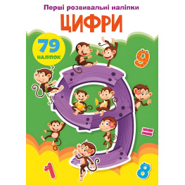 Первые развивающие наклейки. Цифры. 79 наклеек (9789669873668)