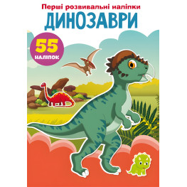 Первые развивающие наклейки. Динозавры. 55 наклейок