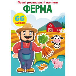 Первые развивающие наклейки. Ферма. 66 наклейок