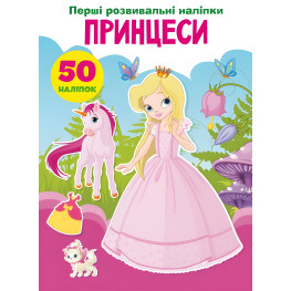 Первые развивающие наклейки. Принцессы. 50 наклейок Первые развивающие наклейки. Принцессы. 50 наклейок