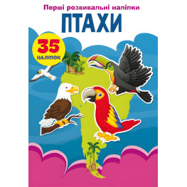 Первые развивающие наклейки. Птицы. 35 наклейок