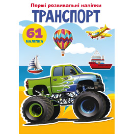 Первые развивающие наклейки. Транспорт. 61 наклейка Первые развивающие наклейки. Транспорт. 61 наклейка