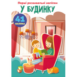 Первые развивающие наклейки. В доме. 60 наклейок