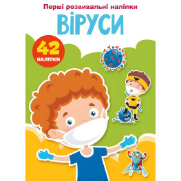 Первые развивающие наклейки. Вирусы. 42 наклейки