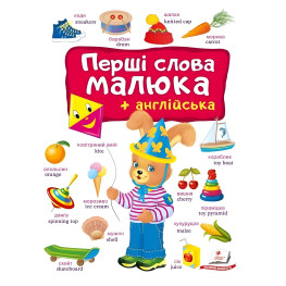 Перші слова малюка + англійська - Євгенія Новоспаська (9786178405120) Перші слова малюка + англійська - Євгенія Новоспаська (9786178405120)