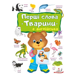 Перші слова. Тварини та англійська - Євгенія Новоспаська (9786178405113)