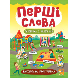 Перші слова. Захоплива прогулянка Перші слова. Захоплива прогулянка