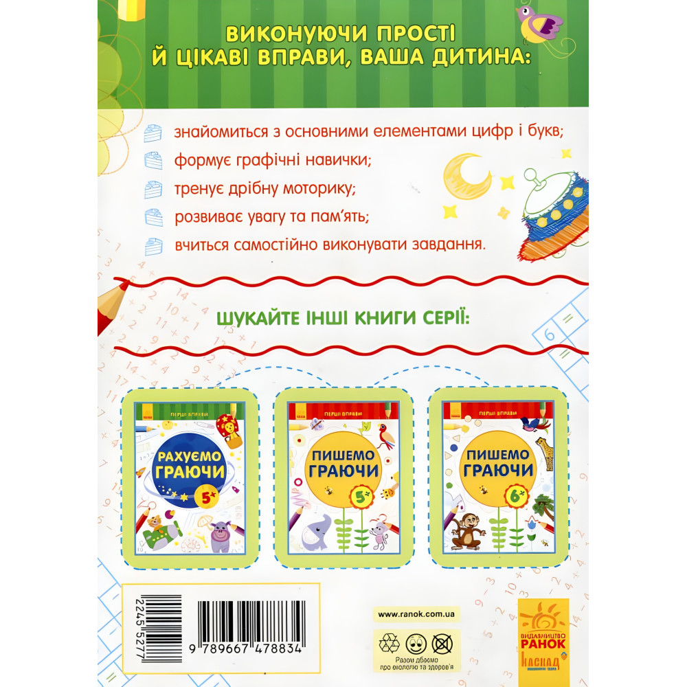 Первые упражнения. Считаем играя 6+ Первые упражнения. Считаем играя 6+