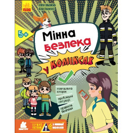 Первое руководство по минной безопасности. Минная безопасность в комиксах (Укр) (9786170981400)