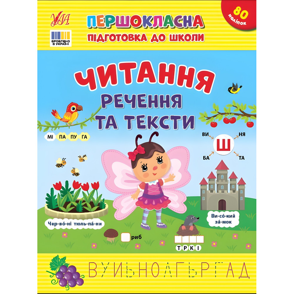 Першокласна підготовка до школи Читання. Речення та тексти (9786175443330) Першокласна підготовка до школи Читання. Речення та тексти (9786175443330)