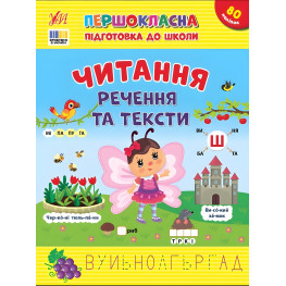 Першокласна підготовка до школи Читання. Речення та тексти (9786175443330) Першокласна підготовка до школи Читання. Речення та тексти (9786175443330)